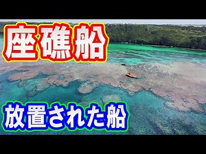ドローン空撮 座礁船 放置された船 @ 伊良部島 沖縄 4K 60p - Stranded Ship @ Okinawa