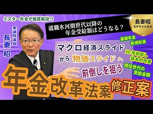 知っておかないといけない 年金に「マクロ経済スライド」が与える問題点 ー年金改革法案と基礎年金底上げが必要な理由ー 長妻昭のながちゃんねる 2025年6月第6号