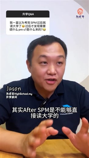 为成年 HighSchool.my on Instagram: "SPM 考完了，你知道下一步该怎么走吗？🤔 你听过 Pre-U 吗？它到底是什么？ 政府 Pre-U、私人 Pre-U，到底差别在哪？哪一种最适合你？ Foundation、Diploma、A-Level，又该怎么选？ 别担心，所有疑问都不用自己摸索！📚 📍 来《升学重要咩？》全马首个全方位升学直播节目 🗓 1月12 – 27日 | 周一至五 ⏰ 晚上 8:00 – 9:30 🎓 不同科系直播等你来了解，一次搞懂升学路线！ ➡️ 赶快扫描二维码或 PM 小助理来报名《升学重要咩？》！ #中学生 #升学重要咩 #大学 #SPM #为成年"