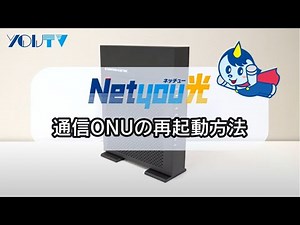 【Netyou光】インターネットに接続できない時の対処法 ～D-ONUリセット（再起動）方法～《YOUテレビ》