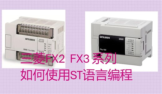 三菱FX2N 以及FX3U系列PLC，如何使用ST语言编程