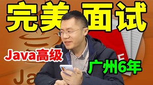 【Java真实面试】6年的Java开发就应该是这种水平，同样的问题你能回答出来吗？