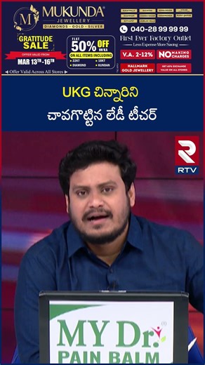 UKG చిన్నారిని చా*వగొ*ట్టి*న లేడీ టీచర్ | Kurnool Teacher Incident | Koyna Nagar | RTV