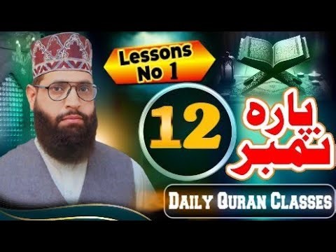 live Para 12 Lesson 1| Quran with Tajweed| تجوید و قرأت کےساتھ۔|