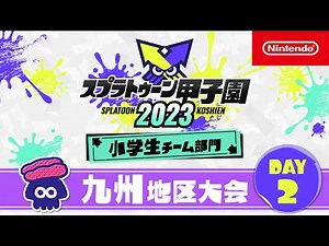 「スプラトゥーン甲子園2023」 九州地区大会 DAY2 小学生チーム部門 決勝ステージ