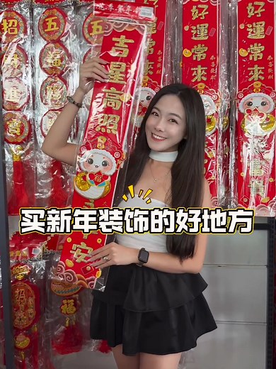 过年选购年货的最佳去处：中国风 Fun N Cheer