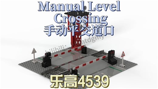 乐高（4539）手动平交道口（Manual Level Crossing）