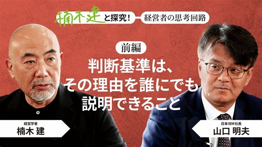 「王道を行く」日本IBM社長・山口明夫＜前編＞｜特集｜PRESIDENT Online ACADEMY（プレジデントオンラインアカデミー）