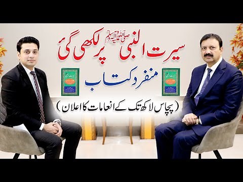 Rai Manzoor Nasir’s Book on the Life of Prophet Muhammad ﷺ | QAS Foundation