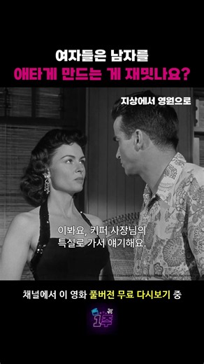 여자들은 남자를 애타게 만드는 게 재밋나요? #지상에서영원으로 #몽고메클리프트 #데보라커 #영화 #추천 #무료영화