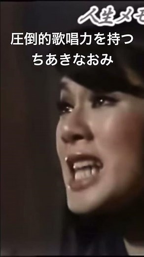 圧倒的歌唱力を持つちあきなおみ 喝采