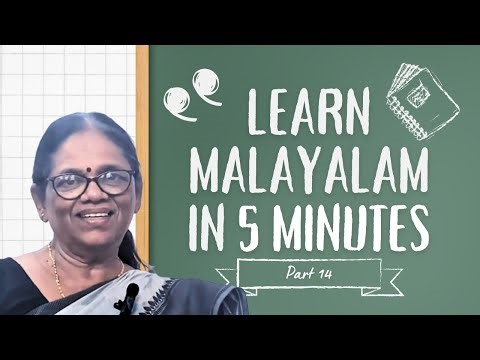 എളുപ്പത്തിൽ പഠിക്കാം മലയാളം part 14 (Learn Malayalam in 5 minutes)