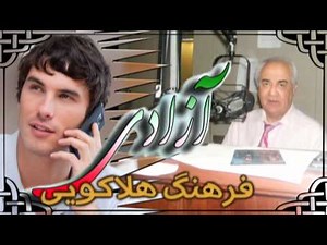 Farhang HOLAKOUEE , فرهنگ هلاکويي « آزادي »؛