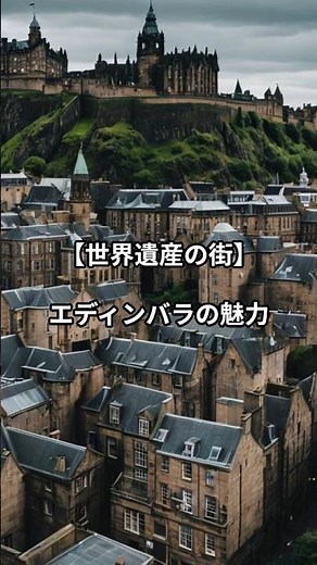 スコットランドの古都エディンバラが美しすぎる！#エディンバラ#スコットランド#イギリス旅行#世界遺産#ヨーロッパ観光