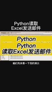 Python读取Excel发送邮件