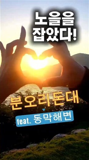 고민끝. 하루만에 다녀올 수 있는 강화도 보물여행지촬영 #주말가볼만한곳 #강화도#동막해변#분오리돈대#노지캠핑#일몰조망지#갯벌체험#trip#travel#westsea#sunset