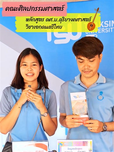 ดีจ้า!! วันนี้พี่พารุ่นพี่ มารีวิวหลักสูตรที่เรียนกัน เริ่มเลยจากหลักสูตรแรก !! ด.บ.ดุริยางคศาสตร์ วิชาเอกดนตรีไทย จากคณะศิลปกรรมศาสตร์ มหาวิทยาลัยทักษิณ น้อง ๆ TCAS69 ที่สนใจ สามารถสมัครได้เลยนะคะ ในรอบ TCAS2/3 (Quota) ซึ่งจะเปิดรับสมัคร ในวันที่ 1 เมษายน 2569 นี้ สมัครออนไลน์ที่ https://admission.tsu.ac.th หากมีข้อสงสัยในการสมัครเรียน สามารถสอบถามได้ที่เพจ FB:ภารกิจรับนิสิต มหาวิทยาลัยทักษิณ ได้โดยตรงนะคะ แล้วมาเป็นครอบครัวเดียวกันน้าา #TCAS69 #TSU #ภารกิจรับนิสิตมหาวิทยาลัยทักษิณ #มหาวิทยาลัย