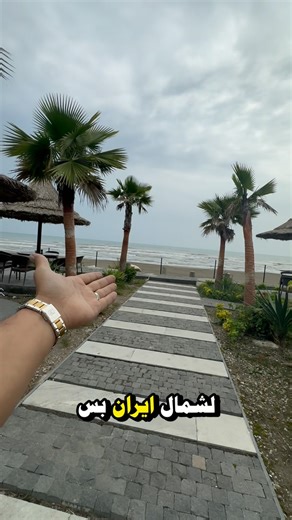 ‎مصطفى جمعه✈️‎ on Instagram‎: "علق بلكلمة شمال وراح يوصلك ملخص عن كلامي على خاص✅ وشاركونا ارائكم بالتعليقات وشنو كثر منطقه حالين نحجي عنه ✅ #اكسبلور #اكسبلور_فولو #ترند #شمال_ایران #رامسر #رشت #سياحةوسفر"‎