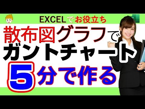 【EXCEL講座】散布図グラフで、ガントチャートを作成する