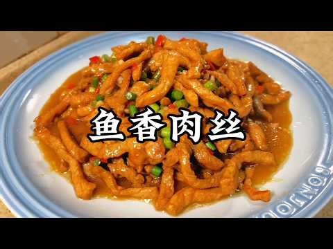 川菜館點單王！教你在家低成本完美復刻「魚香肉絲」，拯救没胃口！【小家廚記】