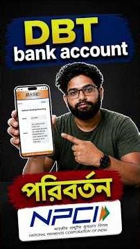 DBT Bank Account Change Online | NPCI তে DBT Account পরিবর্তন কিভাবে করবেন?