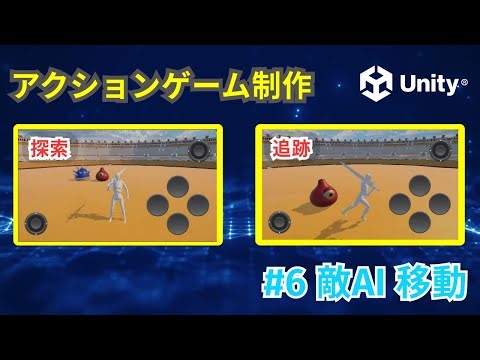【Unity】アクションゲーム制作 #6｜敵AIの基礎まとめ！NavMeshで移動・探索・追跡を実装する方法