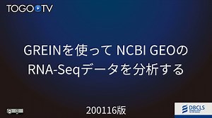 GREINを使ってNCBI GEOのRNA-seqデータを分析する