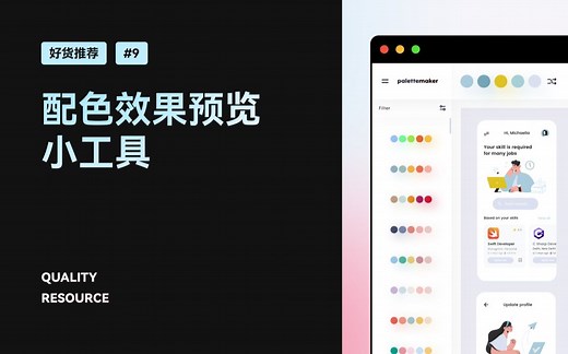 UI 设计 好货推荐#9 配色预览小工具 Palettemaker 新像素
