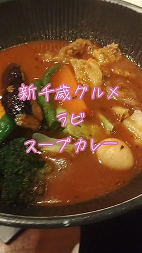 新千歳空港の絶品スープカレー