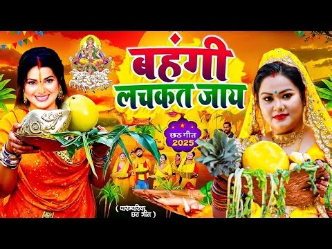 #पारम्परिक छठ गीत - Chhath Puja Special Geet 🙏 | न्यू छठ पूजा गीत 2025 🌺 | Chhath Geet 2025