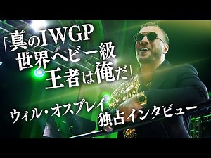 【独占インタビュー】真のIWGP世界ヘビー級王者は俺だ！ウィル・オスプレイが持つベルトの真相は…！？