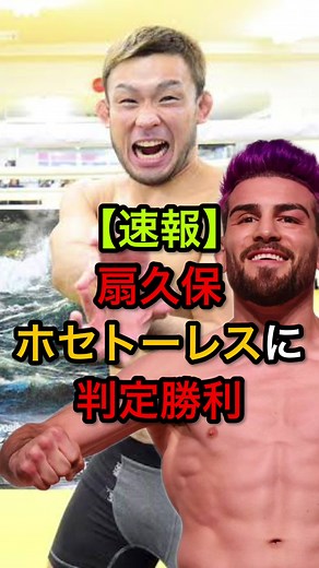 超RIZIN.4: 扇久保がホセトーレスに勝利