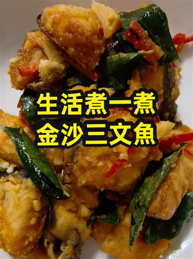 今天就煮个简单又好吃的金沙三文魚吧！Let's go #Cookingtips #家常菜 #tips #homecookingideas #fyp