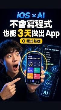 不會寫程式，3 天用 AI 做出能上架的 iOS App？｜Codex × Xcode 全流程 #Shorts