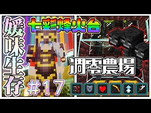 【媛媛】Minecraft：新媛味生存♥EP17.為了蓋凋零農場狂刷凋零花是不是搞錯了什麼之『七彩烽火台回歸』！♥