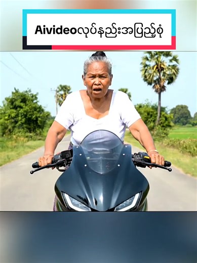 AiအဘွားအိုVideoလုပ်နည်း #aitutorial #education #Geminiaiအသုံးနည်း#Aiအသုံးပြုနည်း#Aiနဲ့Videoလုပ်နည်း