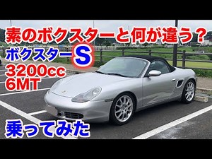 [986][ボクスターS]ポルシェボクスターS試乗動画　porsche boxter S test drive