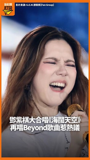 鄧紫棋大合唱《海闊天空》 再唱Beyond歌曲惹熱議 影片來源: G.E.M.鄧紫棋【Fan Group】 #新假期Reels #網絡熱話 #鄧紫棋 #好鵬友 | 新假期JetSo