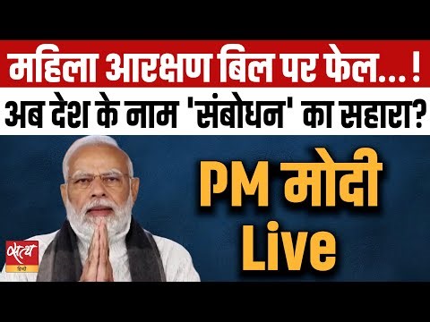 PM Address To Nation LIVE: क्या विपक्ष पर पड़ेगा 'दांव' भारी? | PM Modi संबोधन