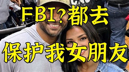 “当FBI局长关键在于叫特工保护女朋友和我谈恋爱”