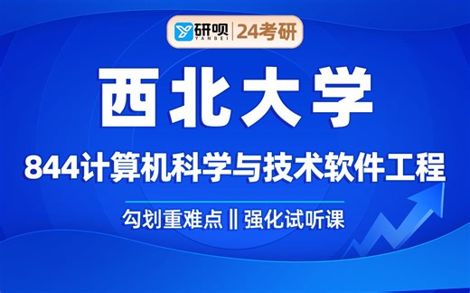 24西北大学计算机（西大计算机科学与技术软件工程）844软件工程学科专业基础综合/韬韬学长/研呗考研划重点强化试听课