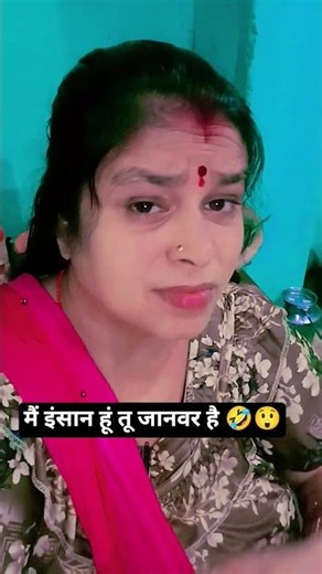 मैं इंसान हूं तू जानवर 🤣😲#shorts #comedy #funny #reelsindia #shortsfeed #viral