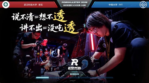 安徽站第12场 武汉科技大学 崇实战队 vs 中南大学 FYT战队 | RoboMaster 2026 高校联盟赛