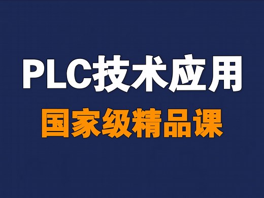 PLC技术应用【全169讲】【含资料】【国家级精品课】