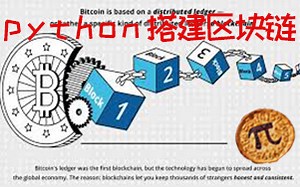 用python十分钟搭建区块链!
