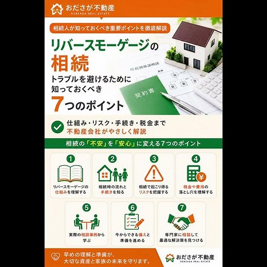 【不動産のプロが徹底解説】リバースモーゲージを相続したらどうなる？相続人が知るべき手続き・税金・売却の注意点