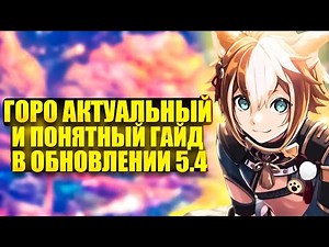 Goro - An up-to-date and easy-to-understand guide for Genshin Impact 5.4