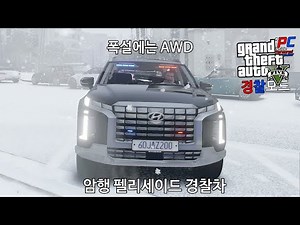 폭설에는 AWD 암행 팰리세이드 경찰차 - GTA V LSPDFR 0.4.9: 경찰모드 시즌 IV #428