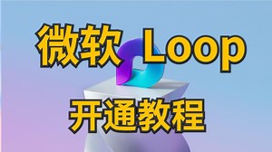 微软Loop开通教程，体验下一代AI笔记应用