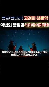 몽골의 고려 천문대 설치 #동이 #요하 #고조선 #부여 #고구려 #신라 #고려 #몽골